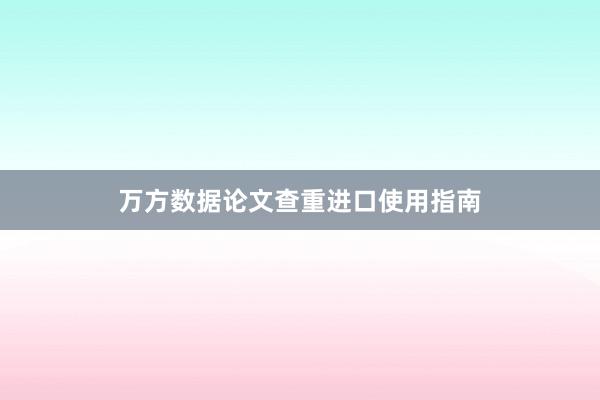 万方数据论文查重进口使用指南