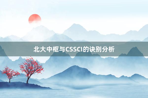 北大中枢与CSSCI的诀别分析