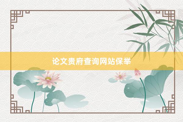 论文贵府查询网站保举