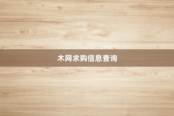 木网求购信息查询