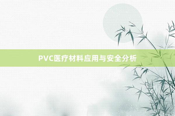 PVC医疗材料应用与安全分析