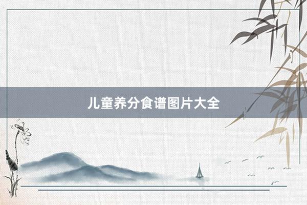 儿童养分食谱图片大全