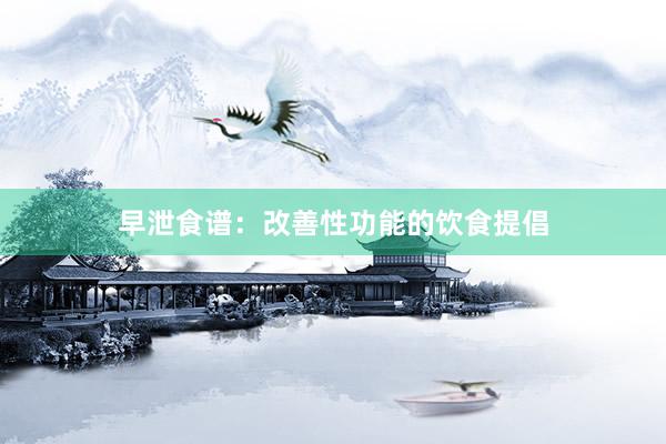 早泄食谱：改善性功能的饮食提倡