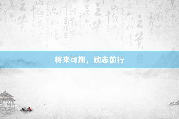 将来可期，励志前行